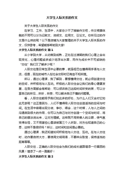 大学生人际关系的作文