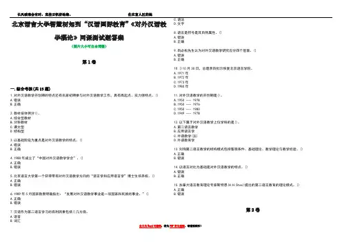 北京语言大学智慧树知到“汉语国际教育”《对外汉语教学概论》网课测试题答案3