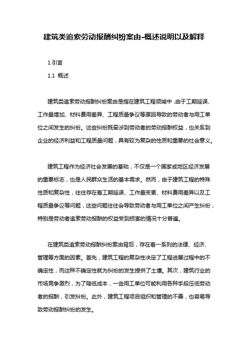 建筑类追索劳动报酬纠纷案由-概述说明以及解释