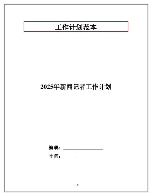 2025年新闻记者工作计划