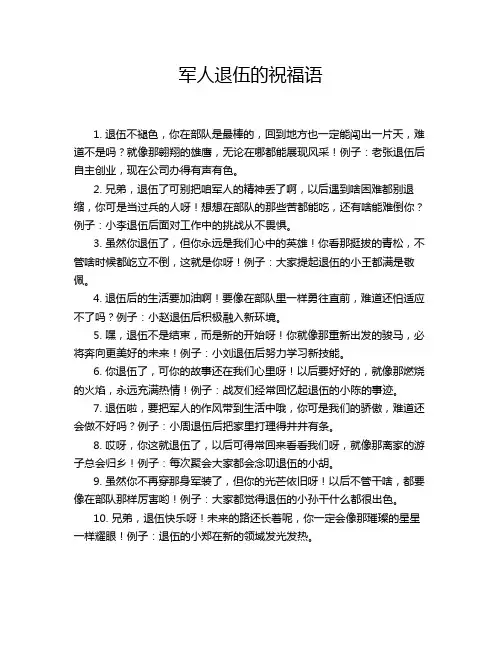 军人退伍的祝福语