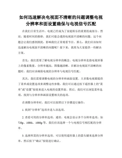 如何迅速解决电视面不清晰的问题调整电视分辨率和面设置确保与电视信号匹配