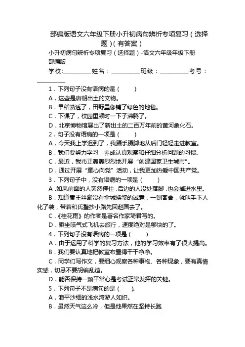 部编版语文六年级下册小升初病句辨析专项复习(选择题)(有答案)