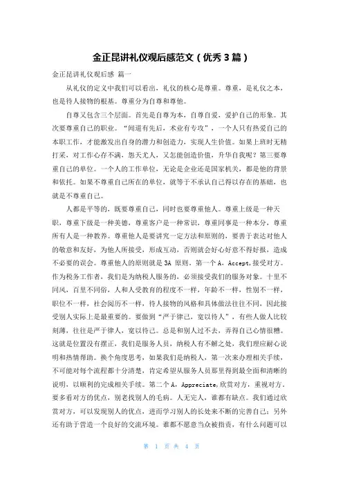 金正昆讲礼仪观后感范文(优秀3篇)