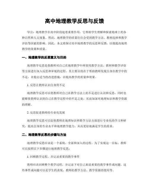 高中地理教学反思与反馈