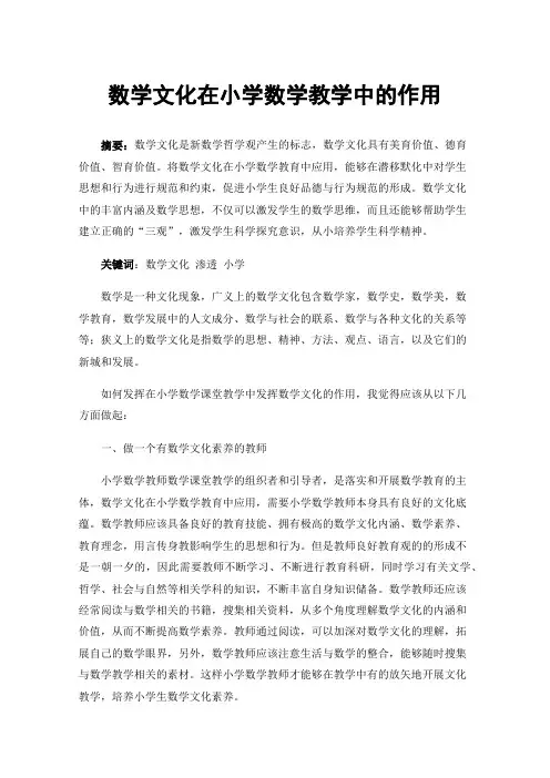 数学文化在小学数学教学中的作用