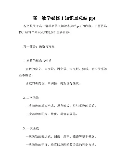 高一数学必修1知识点总结ppt