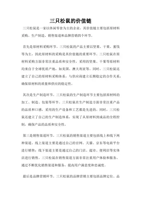 三只松鼠的价值链
