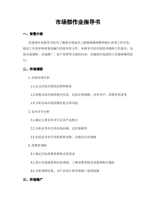 市场部作业指导书