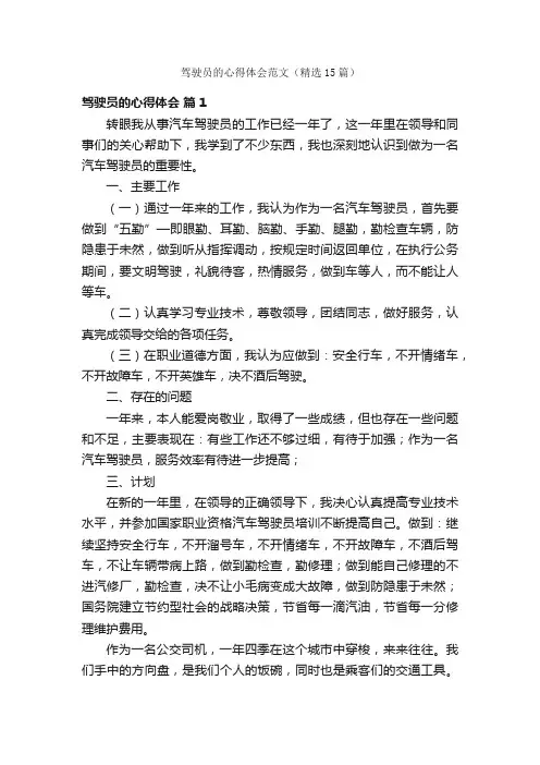 驾驶员的心得体会范文（精选15篇）