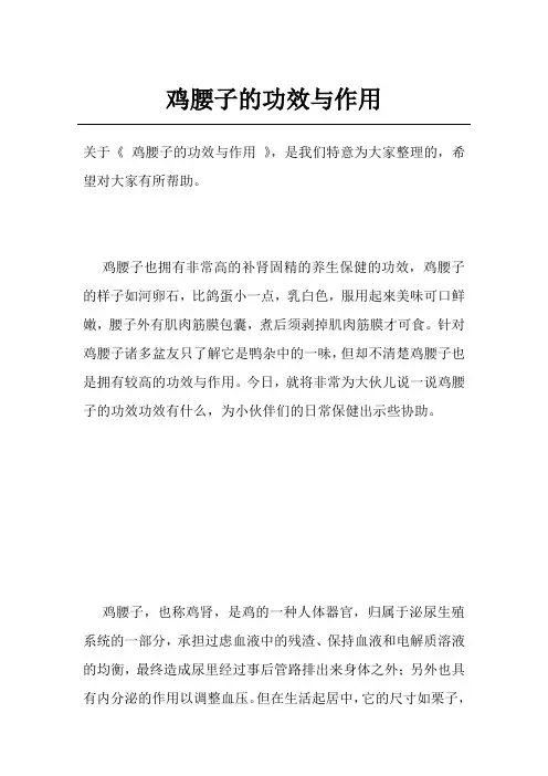 鸡腰子的功效与作用
