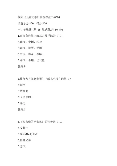 福师20春《儿童文学》在线作业二-0004参考答案