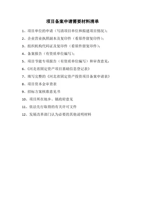 项目备案申请需要材料清单