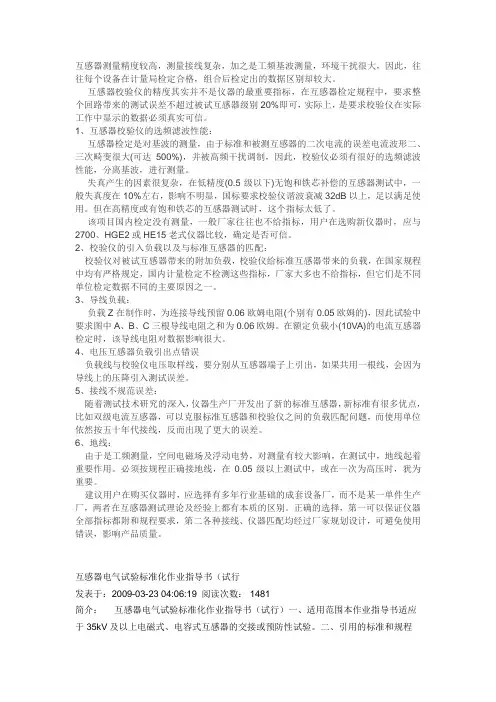 互感器电气试验标准化作业指导书(试行)