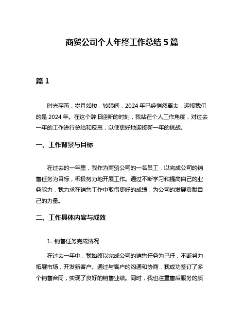 商贸公司个人年终工作总结5篇
