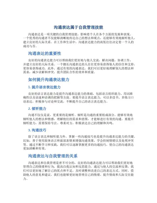 沟通表达属于自我管理技能