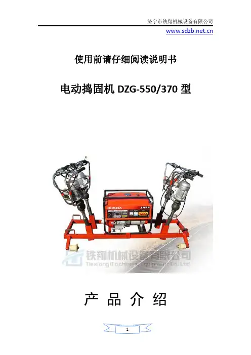电动捣固机DZG-550-370型使用说明_电动捣固机技术参数