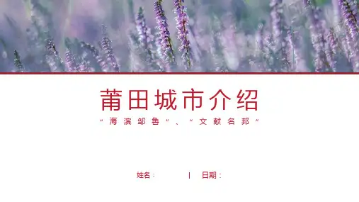 莆田城市介绍-莆田简介PPT(经典版)