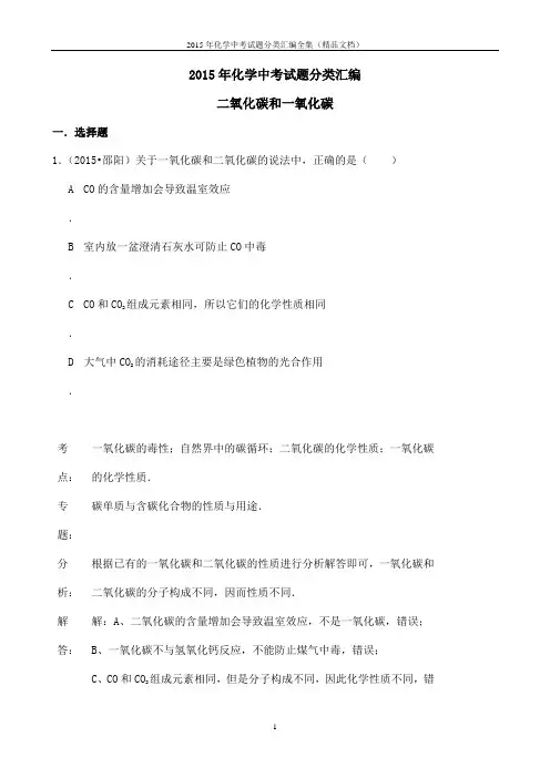2015中考化学试卷真题解析-二氧化碳和一氧化碳(解析版)