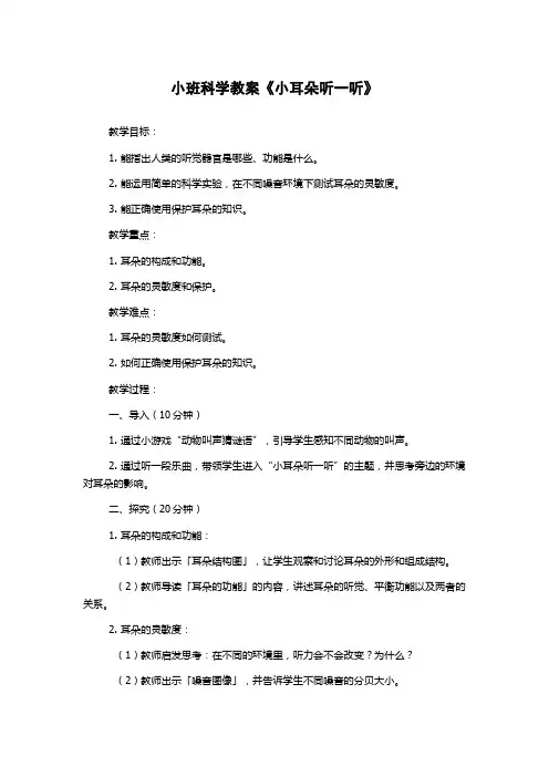 小班科学教案《小耳朵听一听》