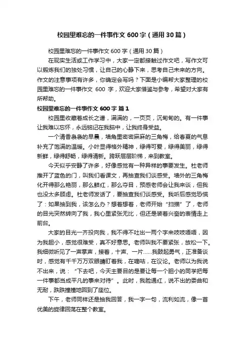 校园里难忘的一件事作文600字（通用30篇）