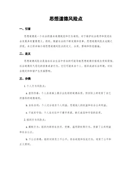 思想道德风险点