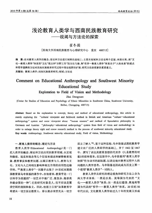 浅论教育人类学与西南民族教育研究——视阈与方法论的探索