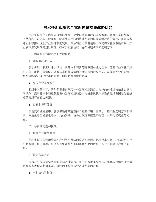 鄂尔多斯市现代产业新体系发展战略研究