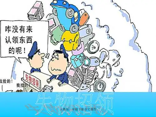 人教版一年级语文下册《失物招领》课件PPT