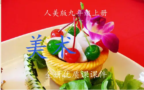 人美版美术九年级上册全册课件【完整版】