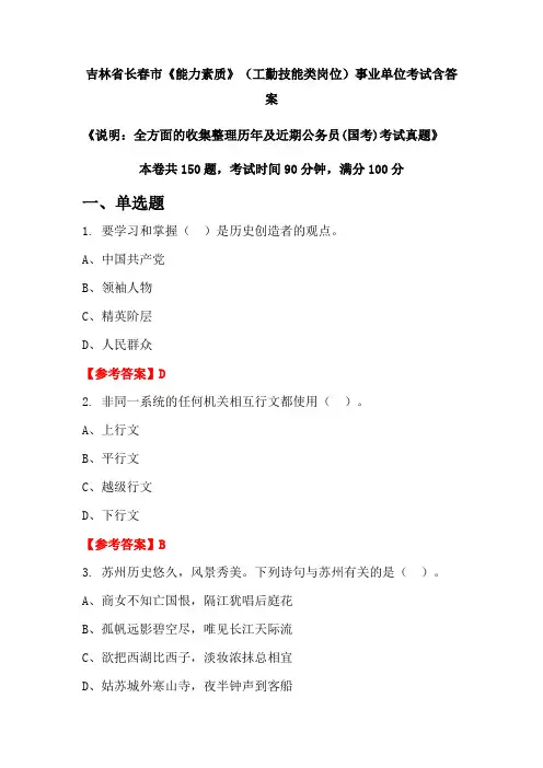 吉林省长春市《能力素质》工勤技能类岗位公务员考试真题含答案