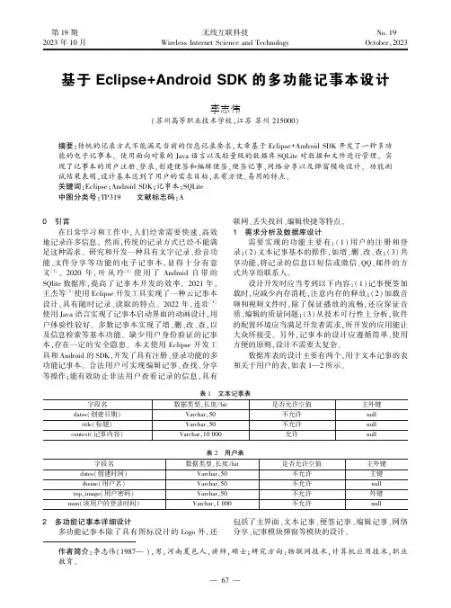基于Eclipse+Android_SDK_的多功能记事本设计