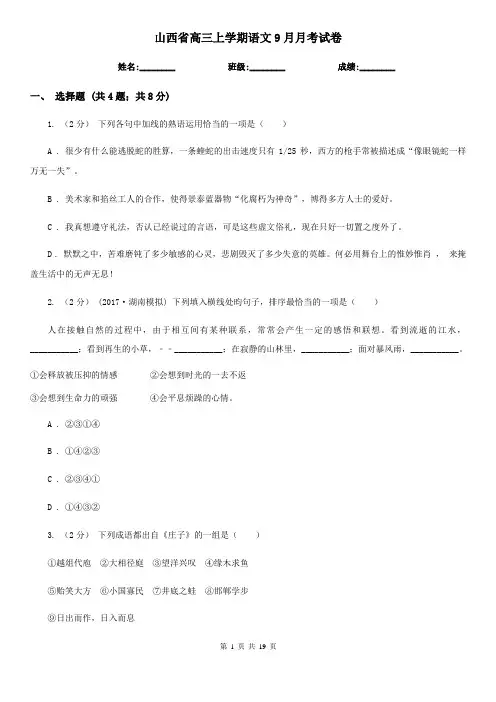 山西省高三上学期语文9月月考试卷