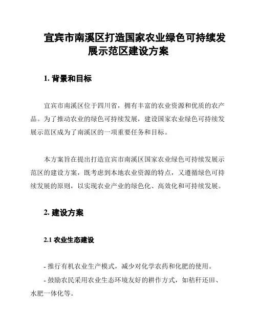 宜宾市南溪区打造国家农业绿色可持续发展示范区建设方案