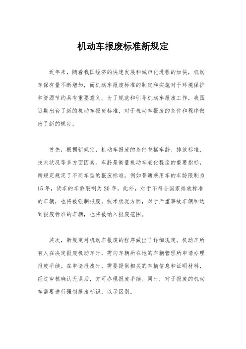 机动车报废标准新规定