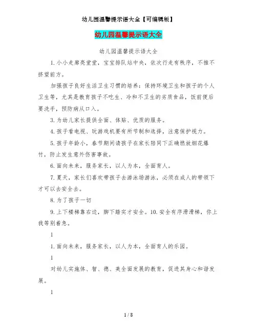 幼儿园温馨提示语大全【可编辑版】