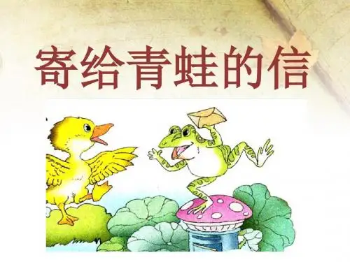 《寄给青蛙的信》课件2-优质公开课-语文S版一下精品