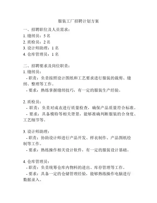 服装工厂招聘计划方案