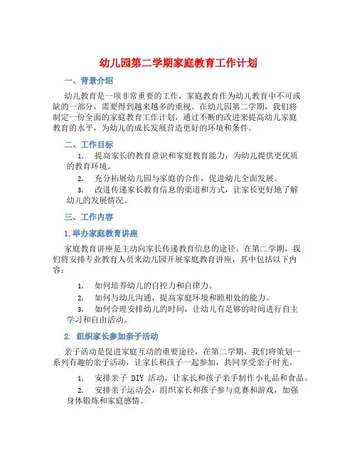 幼儿园第二学期家庭教育工作计划 