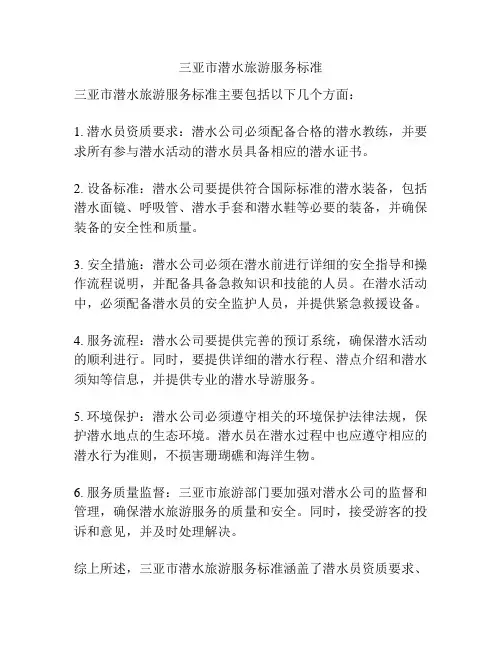 三亚市潜水旅游服务标准