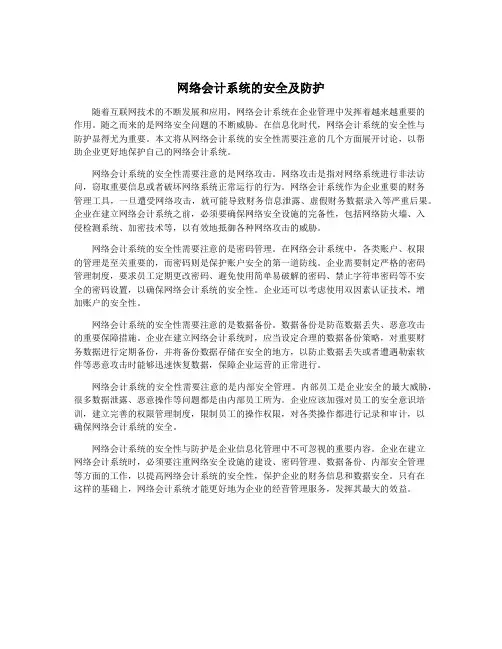 网络会计系统的安全及防护