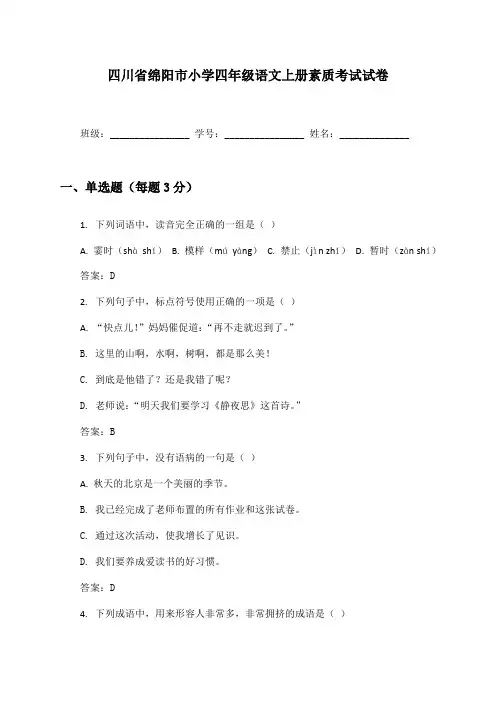 四川省绵阳市小学四年级语文上册素质考试试卷及答案