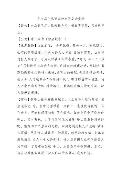 众鸟高飞尽孤云独去闲全诗赏析