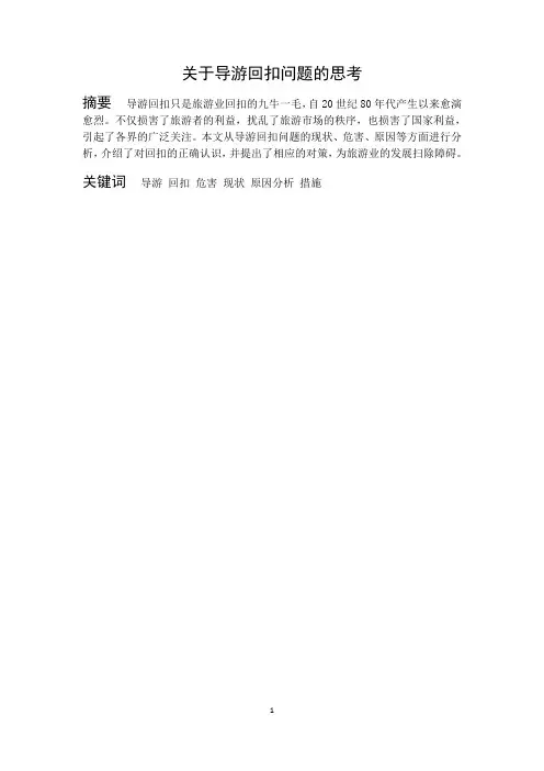 关于导游回扣问题的思考