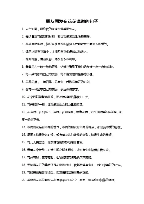 朋友圈发布花花说说的句子