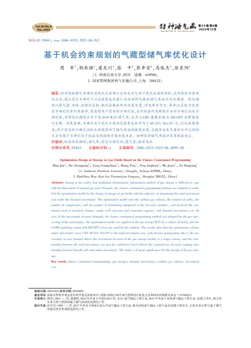 基于机会约束规划的气藏型储气库优化设计