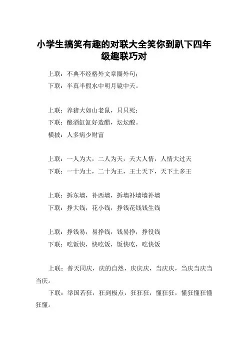 小学生搞笑有趣的对联大全笑你到趴下四年级趣联巧对