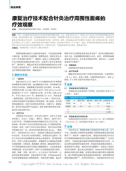 康复治疗技术配合针灸治疗周围性面瘫的疗效观察