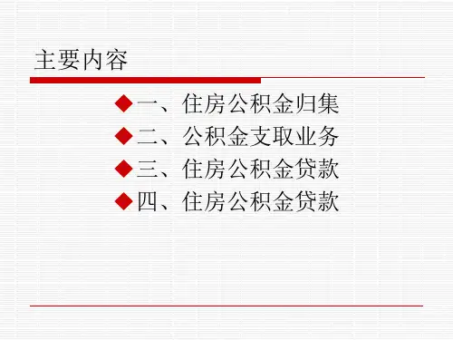 浙江省公积金政策课件