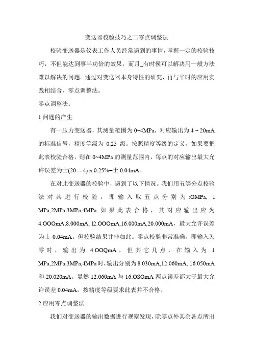 变送器校验技巧之二零点调整法